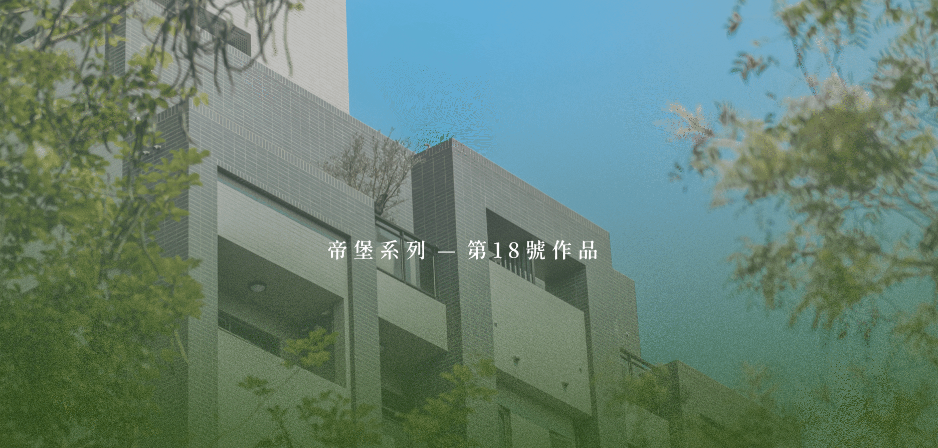 建案形象圖
