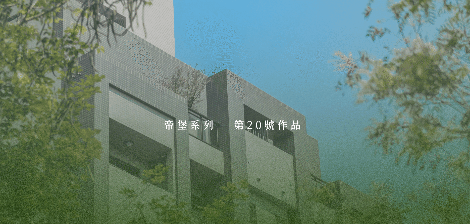 建案形象圖
