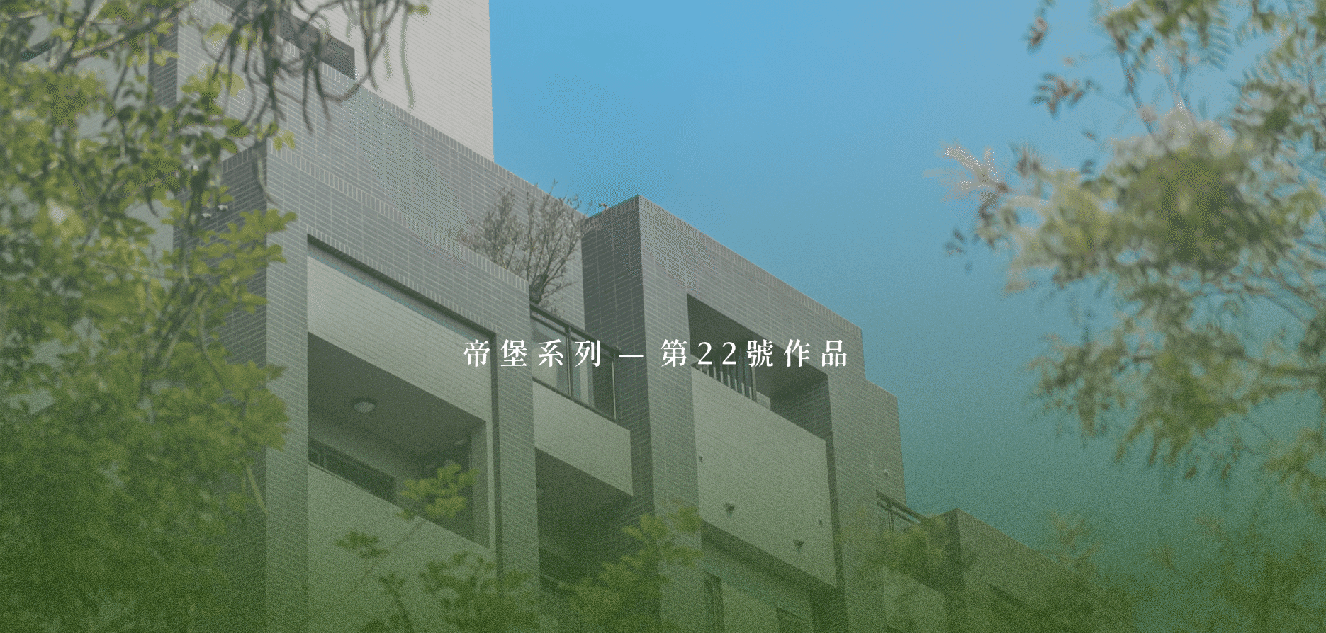 建案形象圖