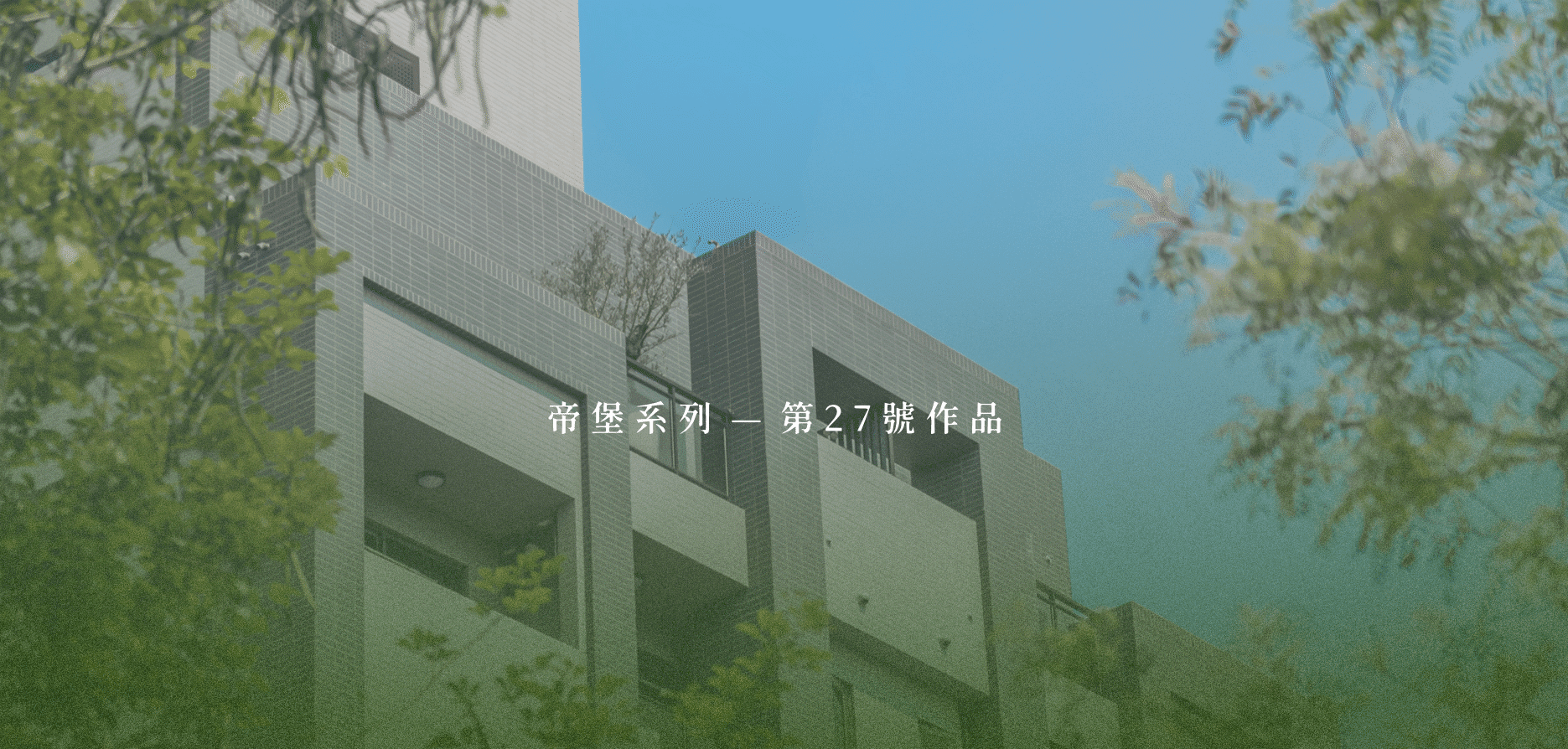 建案形象圖