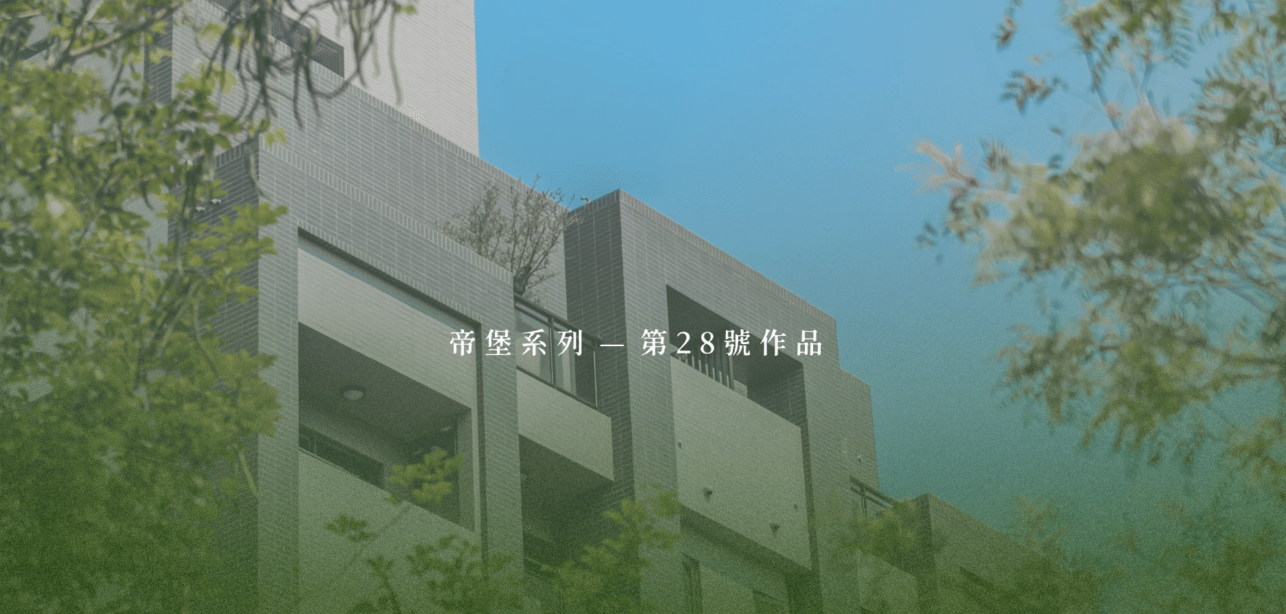 建案形象圖
