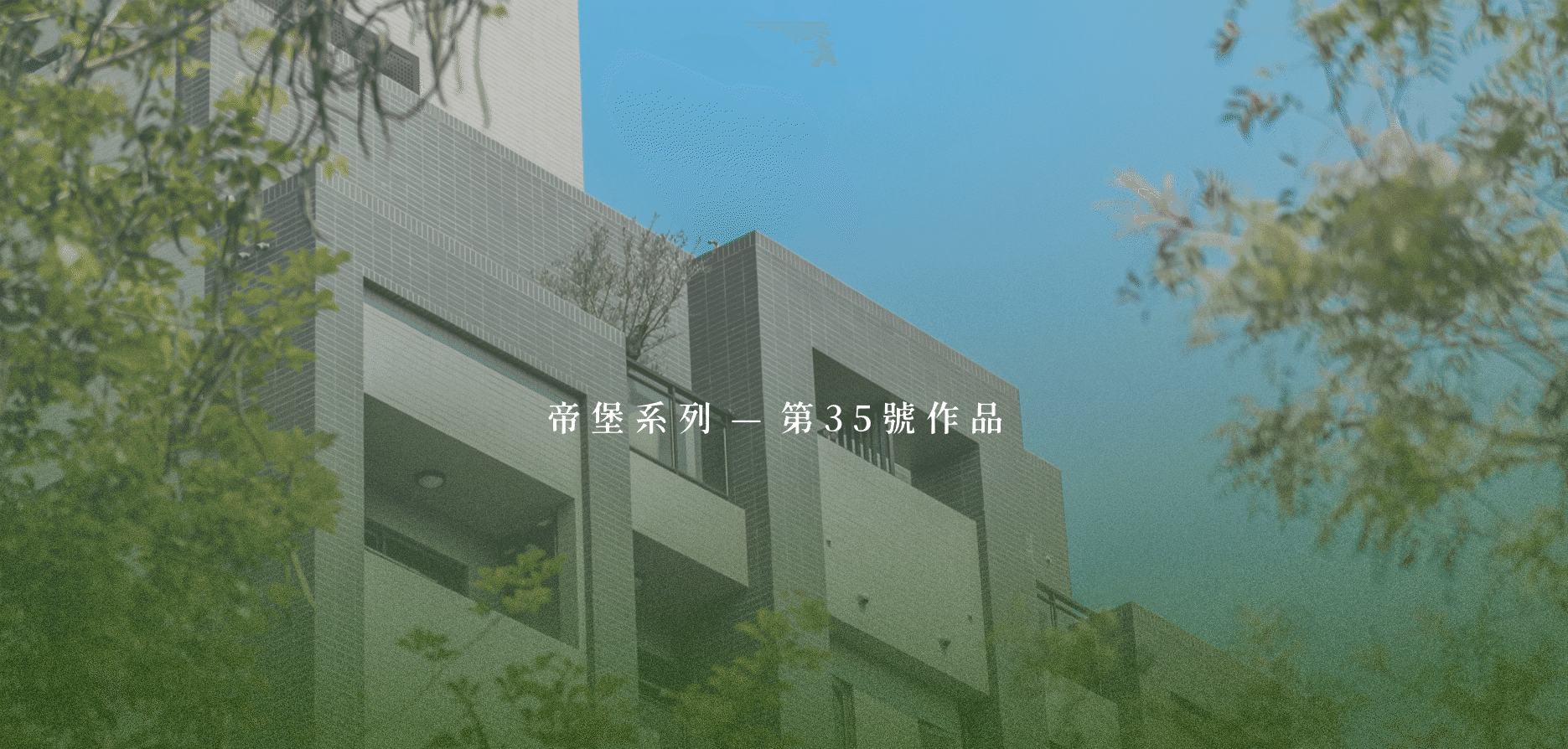 建案形象圖