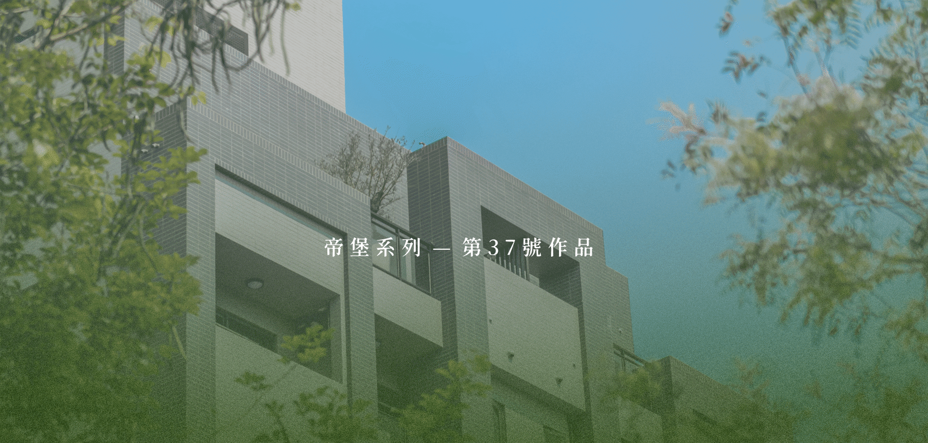 建案形象圖