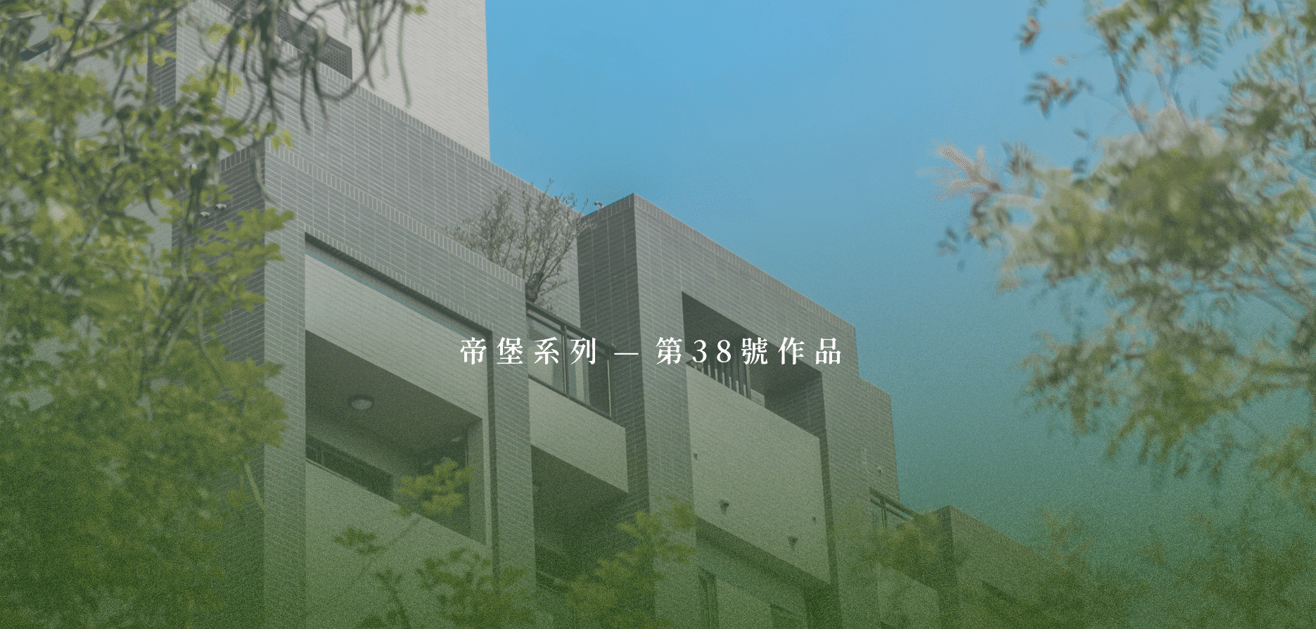 建案形象圖